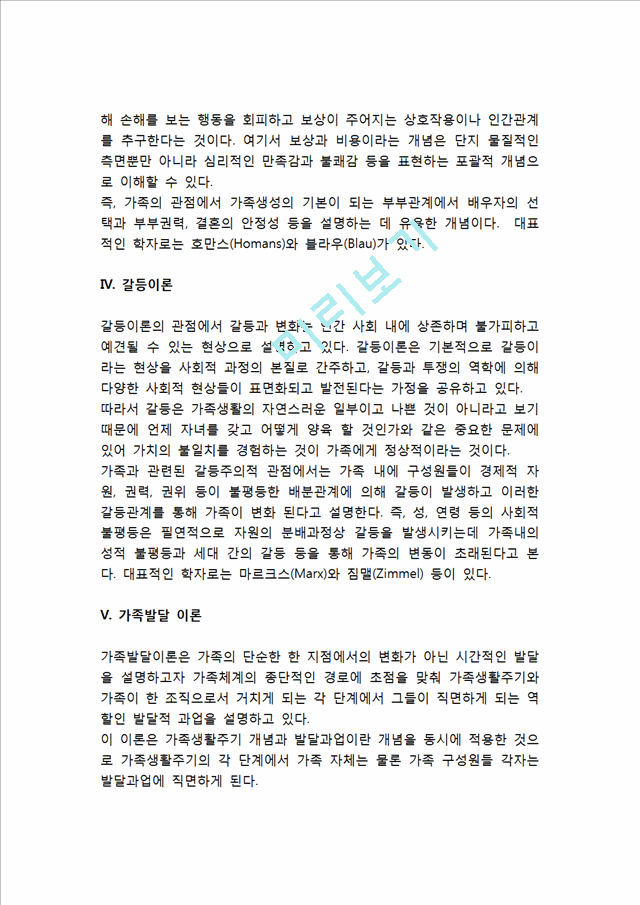 [가족이론] 가족에 관한 이론(구조기능주의이론, 상징적 상호작용이론, 교환이론, 갈등이론, 가족발달이론, 가족체계이론, 포스트모더니즘, 페미니즘, 가족스트레스이론).hwp